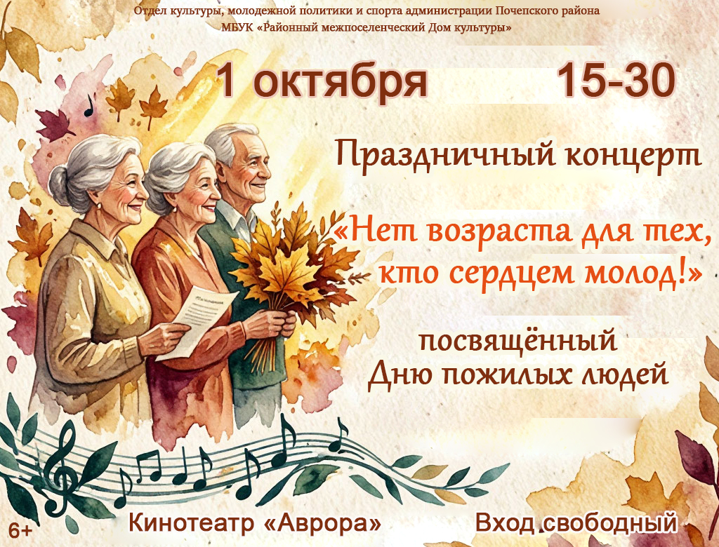 Афиши День пожилого человека